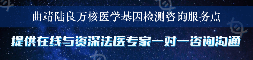 曲靖陆良万核医学基因检测咨询服务点